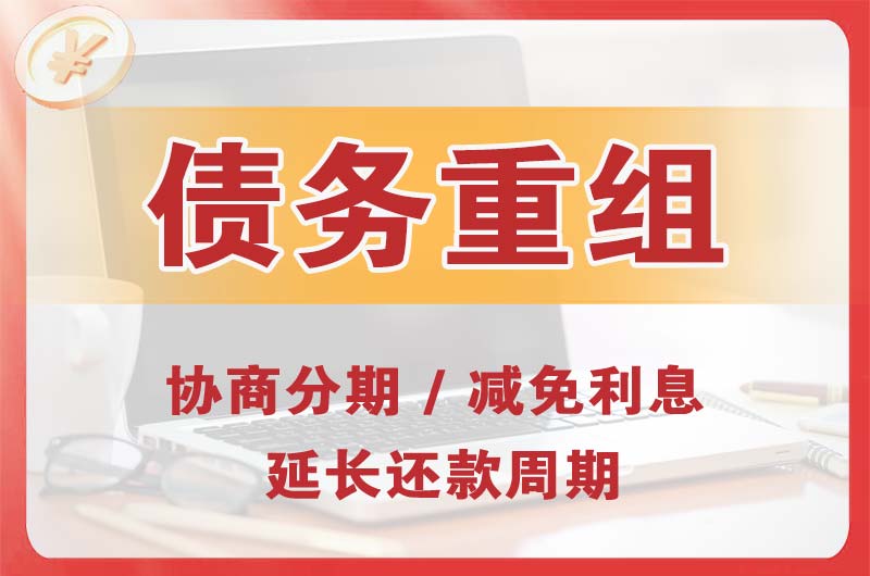 酉阳债务重组