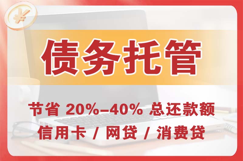 酉阳债务托管